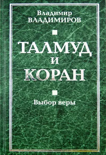 Владимир Владимиров - Талмуд и Коран. Выбор веры обложка книги