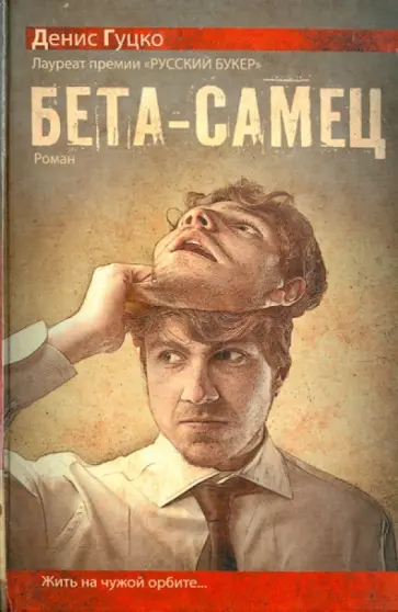 Денис Гуцко - Бета-самец обложка книги