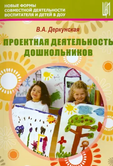 Вера Деркунская - Проектная деятельность дошкольников. Учебно-методическое пособие Вера Деркунская - Проектная деятельность дошкольников. Учебно-методическое пособие обложка книги