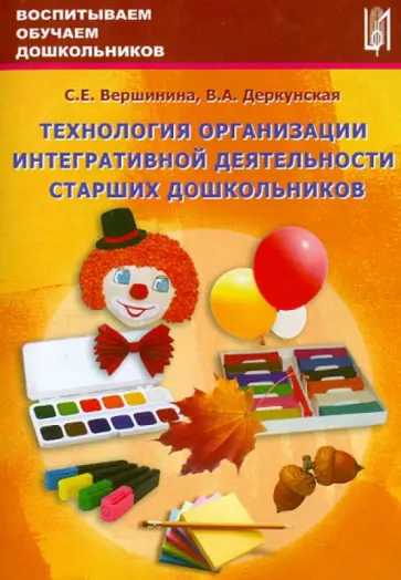 Вершинина, Деркунская - Технология организации интегративной деятельности старших дошкольников. Учебно-методическое пособие Вершинина, Деркунская - Технология организации интегративной деятельности старших дошкольников. Учебно-методическое пособие обложка книги