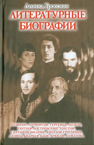 Леонид Гроссман - Литературные биографии Леонид Гроссман - Литературные биографии обложка книги