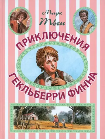 Марк Твен - Приключения Гекльберри Финна Марк Твен - Приключения Гекльберри Финна обложка книги