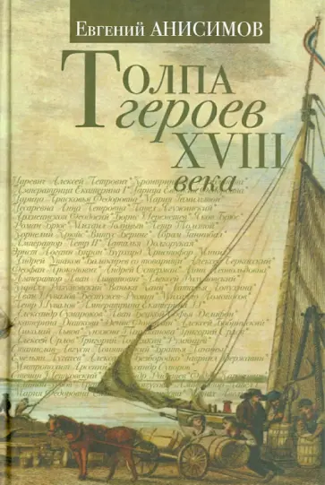 Евгений Анисимов - Толпа героев XVIII века Евгений Анисимов - Толпа героев XVIII века обложка книги