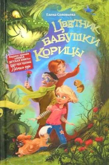 Елена Соловьева - Цветник бабушки Корицы Елена Соловьева - Цветник бабушки Корицы обложка книги
