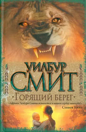 Уилбур Смит - Горящий берег обложка книги