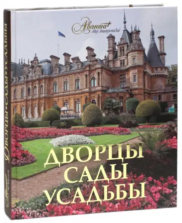 Дворцы. Сады. Усадьбы Дворцы. Сады. Усадьбы обложка книги