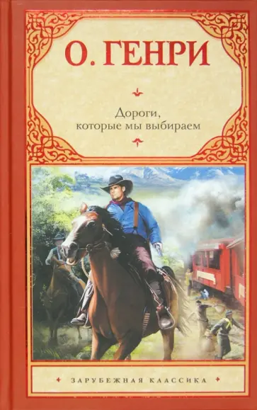 Генри О. - Дороги, которые мы выбираем обложка книги