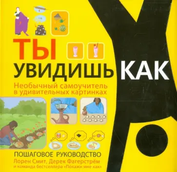 Смит, Фагерстрем - Ты увидишь как. Необычный самоучитель в удивительных картинках Смит, Фагерстрем - Ты увидишь как. Необычный самоучитель в удивительных картинках обложка книги