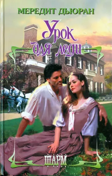Мередит Дьюран - Урок для леди обложка книги