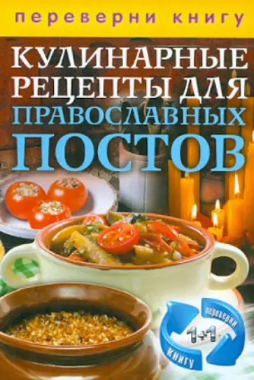 1+1, или Переверни книгу. Кулинарные рецепты для православных праздников и постов обложка книги