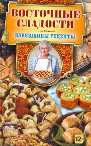 Гера Треер - Восточные сладости обложка книги