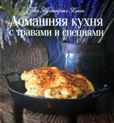 Олеся Шедевр - Домашняя кухня с травами и специями. Твоя кулинарная книга Олеся Шедевр - Домашняя кухня с травами и специями. Твоя кулинарная книга обложка книги