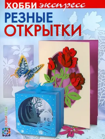 Зульфия Дадашова - Резные открытки Зульфия Дадашова - Резные открытки обложка книги
