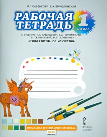 Савенкова, Ермолинская - Изобразительное искусство. 1 класс. Рабочая тетрадь к уч. Савенковой Л. Г., Ермолинской Е. А. и др. Савенкова, Ермолинская - Изобразительное искусство. 1 класс. Рабочая тетрадь к уч. Савенковой Л. Г., Ермолинской Е. А. и др. обложка книги