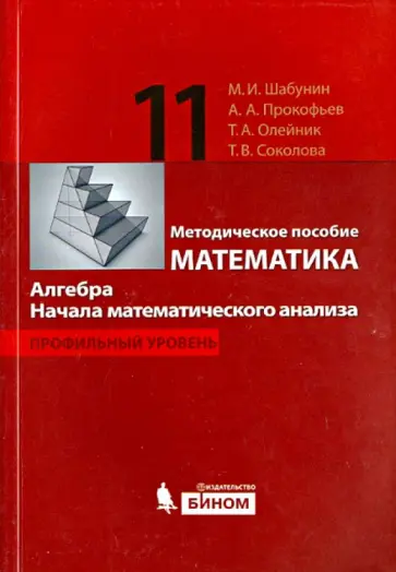 Шабунин, Прокофьев - Математика. Алгебра. Начала математ. анализа. Профильный уровень. Методическое пособие для 11 класса Шабунин, Прокофьев - Математика. Алгебра. Начала математ. анализа. Профильный уровень. Методическое пособие для 11 класса обложка книги