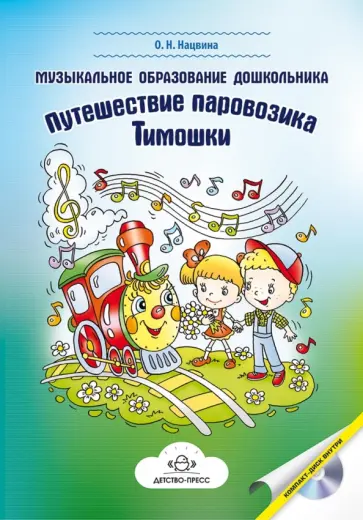 Ольга Нацвина - Музыкальное образование дошкольника: Путешествие паровозика Тимошки (+СD) Ольга Нацвина - Музыкальное образование дошкольника: Путешествие паровозика Тимошки (+СD) обложка книги