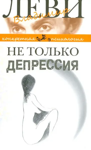 Владимир Леви - Не только депрессия. Охота за настроением обложка книги