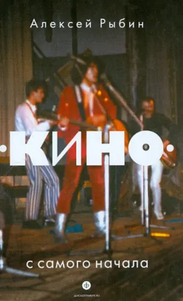 Алексей Рыбин - "Кино" с самого начала Алексей Рыбин - "Кино" с самого начала обложка книги