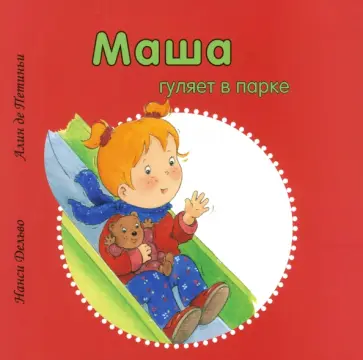 Дельво, де - Маша гуляет в парке обложка книги