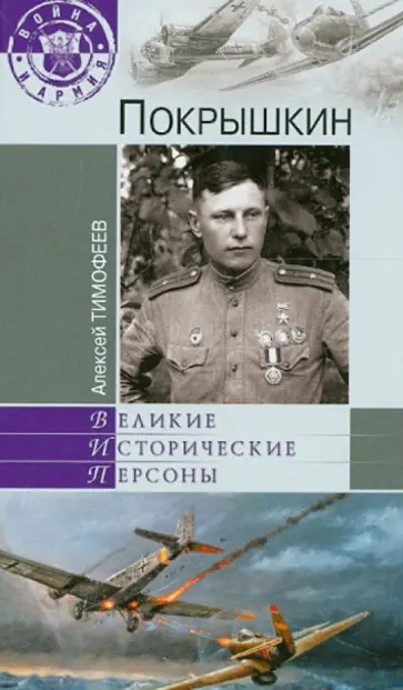 Алексей Тимофеев - Покрышкин обложка книги