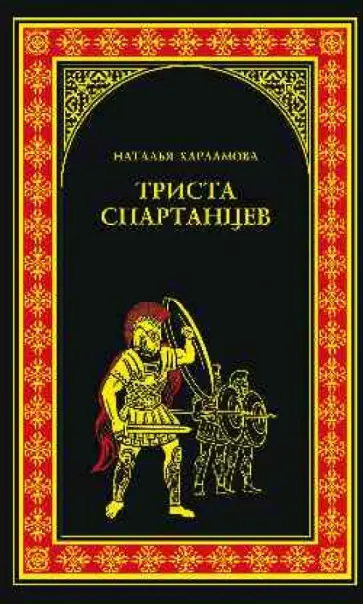 Наталья Харламова - Триста спартанцев Наталья Харламова - Триста спартанцев обложка книги