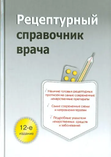 Ингерлейб, Инькова - Рецептурный справочник врача Ингерлейб, Инькова - Рецептурный справочник врача обложка книги