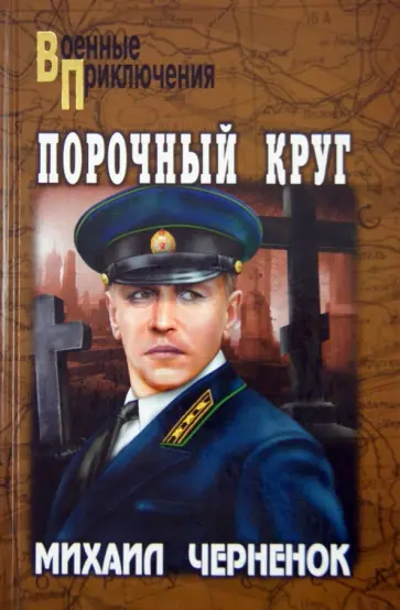 Михаил Черненок - Порочный круг обложка книги