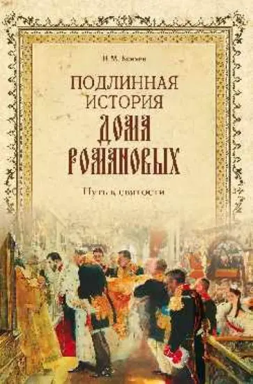 Николай Коняев - Подлинная история Дома Романовых. Путь к святости обложка книги