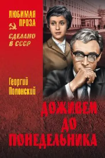 Георгий Полонский - Доживем до понедельника Георгий Полонский - Доживем до понедельника обложка книги