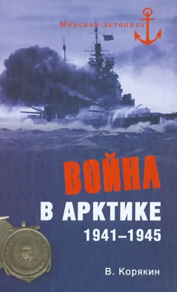 Владислав Корякин - Война в Арктике. 1941-1945 обложка книги