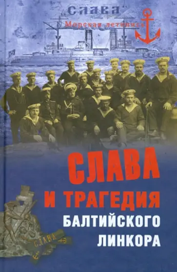 Никита Кузнецов - Слава и трагедия балтийского линкора Никита Кузнецов - Слава и трагедия балтийского линкора обложка книги