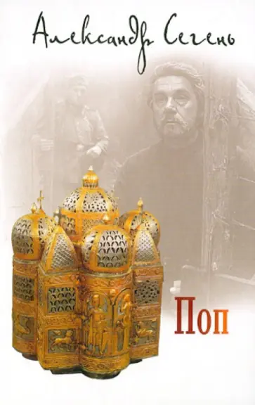 Александр Сегень - Поп Александр Сегень - Поп обложка книги