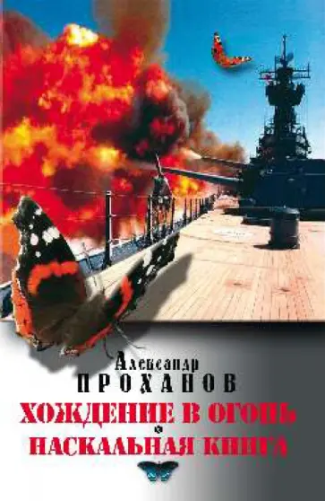 Александр Проханов - Хождение в огонь. Наскальная книга Александр Проханов - Хождение в огонь. Наскальная книга обложка книги