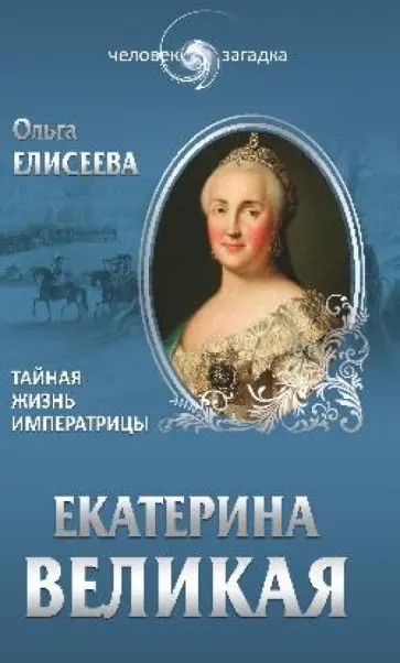 Ольга Елисеева - Екатерина Великая. Тайная жизнь императрицы Ольга Елисеева - Екатерина Великая. Тайная жизнь императрицы обложка книги