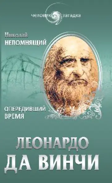 Николай Непомнящий - Леонардо да Винчи. Опередивший время Николай Непомнящий - Леонардо да Винчи. Опередивший время обложка книги