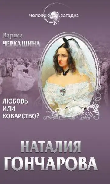 Лариса Черкашина - Наталия Гончарова. Любовь или коварство? Лариса Черкашина - Наталия Гончарова. Любовь или коварство? обложка книги
