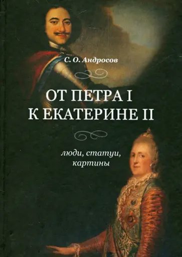 С. Андросов - От Петра I к Екатерине II. Люди, статуи, картины С. Андросов - От Петра I к Екатерине II. Люди, статуи, картины обложка книги