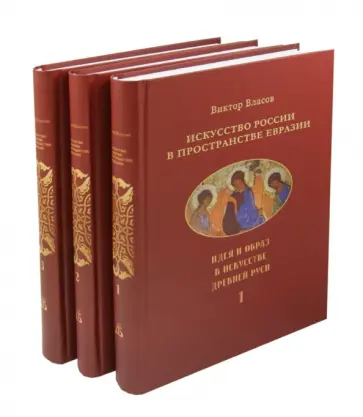 Виктор Власов - Искусство России в пространстве Евразии. В 3-х томах Виктор Власов - Искусство России в пространстве Евразии. В 3-х томах обложка книги