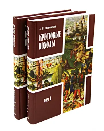 Александр Грановский - Крестовые походы. В 2-х томах. В 3-х книгах Александр Грановский - Крестовые походы. В 2-х томах. В 3-х книгах обложка книги