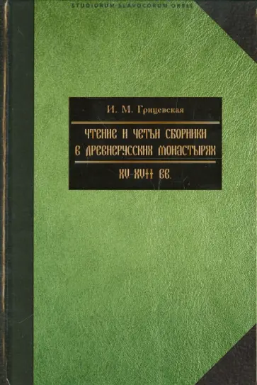 И. Грицевская - Чтение и четьи сборники в русских монастырях XV-XVII вв. И. Грицевская - Чтение и четьи сборники в русских монастырях XV-XVII вв. обложка книги