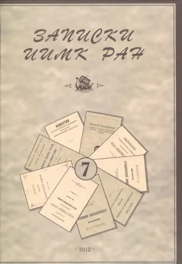 Записки Института истории материальной культуры РАН № 7 Записки Института истории материальной культуры РАН № 7 обложка книги