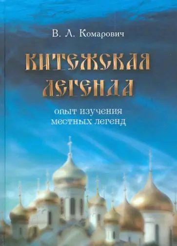 Василий Комарович - Китежская легенда: Опыт изучения местных легенд Василий Комарович - Китежская легенда: Опыт изучения местных легенд обложка книги
