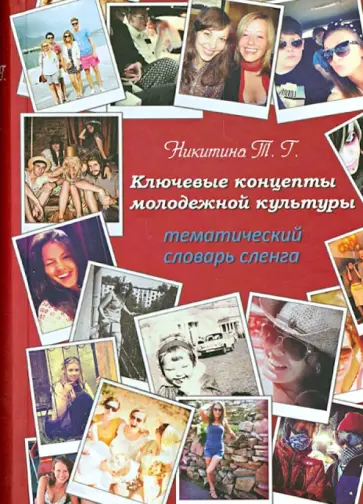 Татьяна Никитина - Ключевые концепты молодежной культуры. Тематический словарь сленга Татьяна Никитина - Ключевые концепты молодежной культуры. Тематический словарь сленга обложка книги