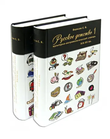 Русское детство XIX-XX вв. Культурно-антропологический словарь. В 2-х томах Русское детство XIX-XX вв. Культурно-антропологический словарь. В 2-х томах обложка книги