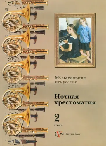 Музыкальное искусство. Нотная хрестоматия. 2 класс. Пособие для учителя обложка книги