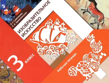 Савенкова, Ермолинская - Изобразительное искусство. 3 класс. Рабочая тетрадь. ФГОС Савенкова, Ермолинская - Изобразительное искусство. 3 класс. Рабочая тетрадь. ФГОС обложка книги
