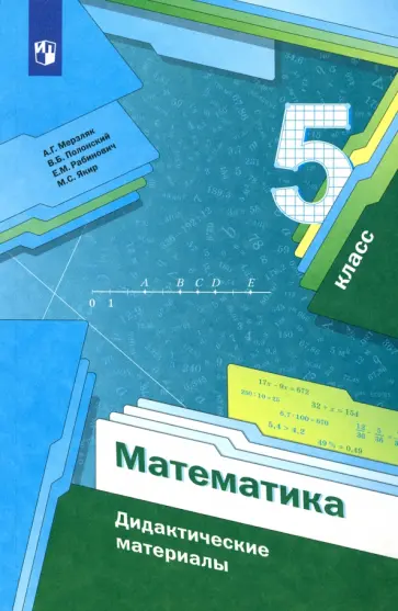 Мерзляк, Рабинович - Математика. 5 класс. Дидактические материалы. ФГОС Мерзляк, Рабинович - Математика. 5 класс. Дидактические материалы. ФГОС обложка книги