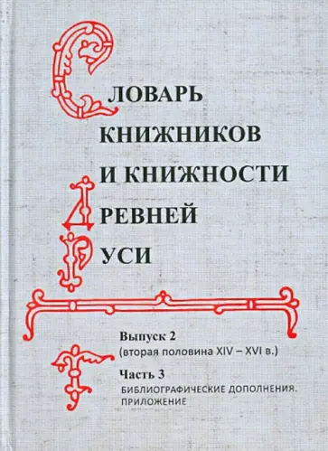 Словарь книжников и книжности Древней Руси. Выпуск 2. Вторая половина XIV-XVI в. В 3 частях. Часть 3 Словарь книжников и книжности Древней Руси. Выпуск 2. Вторая половина XIV-XVI в. В 3 частях. Часть 3 обложка книги