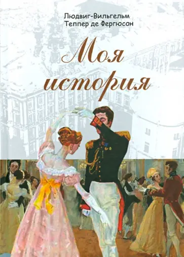 Теппер де Фергюсон Людвиг-Вильгельм - Моя история Теппер де Фергюсон Людвиг-Вильгельм - Моя история обложка книги