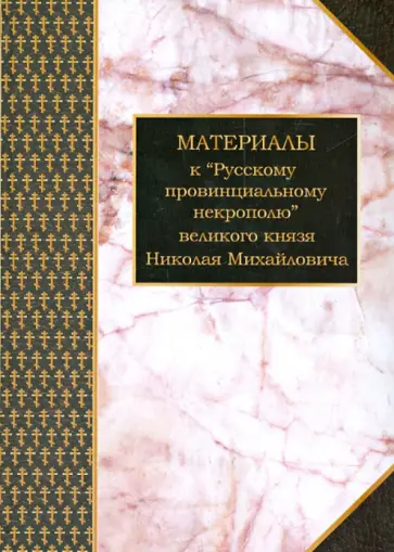 Материалы к "Русскому провинциальному некрополю" великого князя Николая Михайловича. Том 1 Материалы к "Русскому провинциальному некрополю" великого князя Николая Михайловича. Том 1 обложка книги